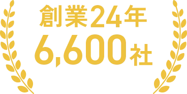 創業24年6,600社 ※2025年4月時点