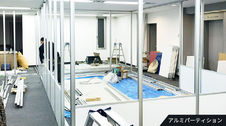 アルミパーティション
