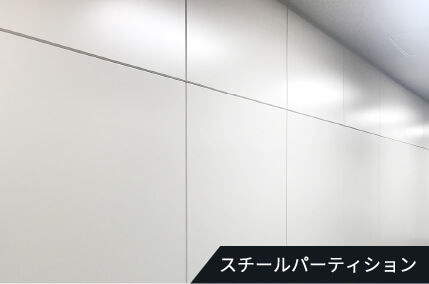 スチールパーティション
