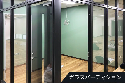 ガラスパーティション