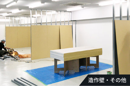造作壁・その他