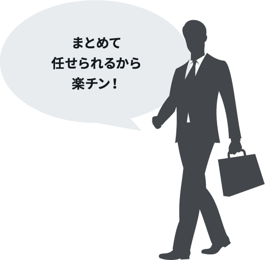 まとめて任せられるから楽チン！