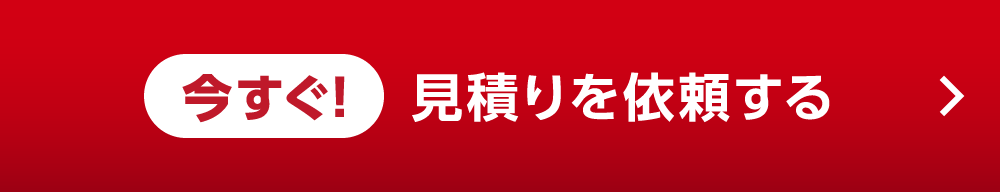 今すぐ！見積りを依頼する