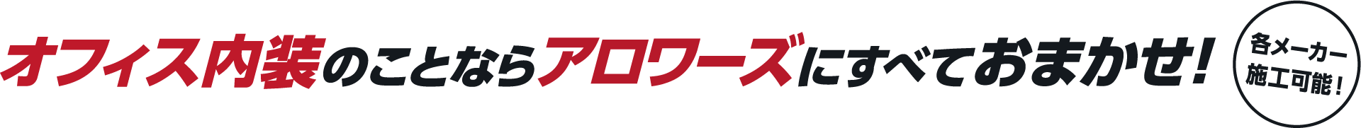 オフィス内装のことならアロワーズにすべておまかせ！