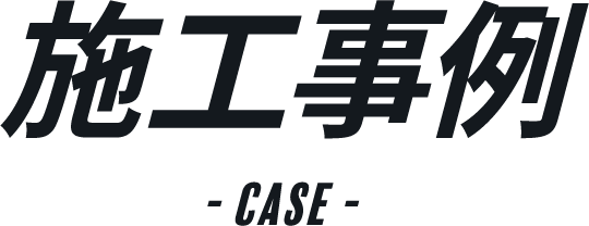 施工事例
