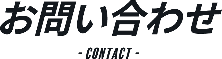 お問い合わせ
