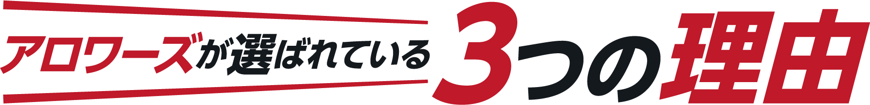 アロワーズが選ばれている３つの理由