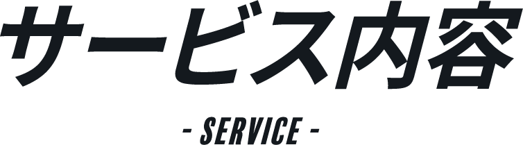 サービス内容