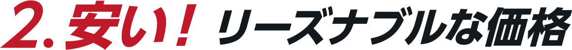 安い！リーズナブルな価格