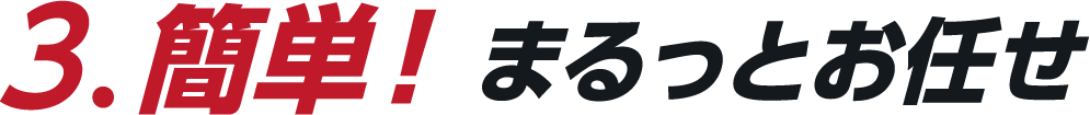 簡単！まるっとお任せ