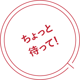 ちょっと待って！
