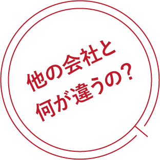 他の会社と何が違うの？