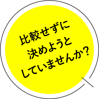 比較せずに決めようとしていませんか？