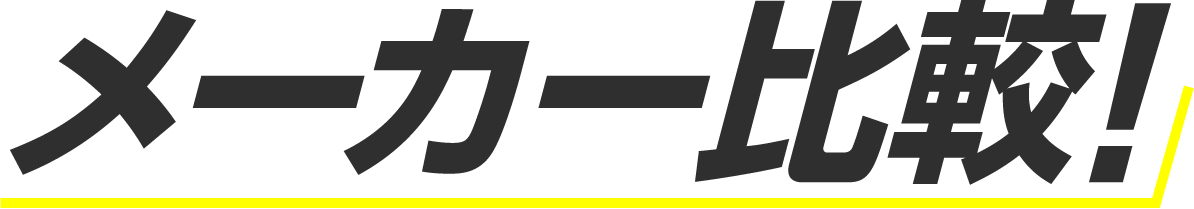メーカー比較！