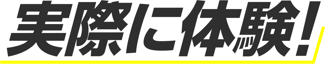 実際に体験！