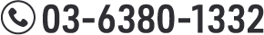 03-6380-1332